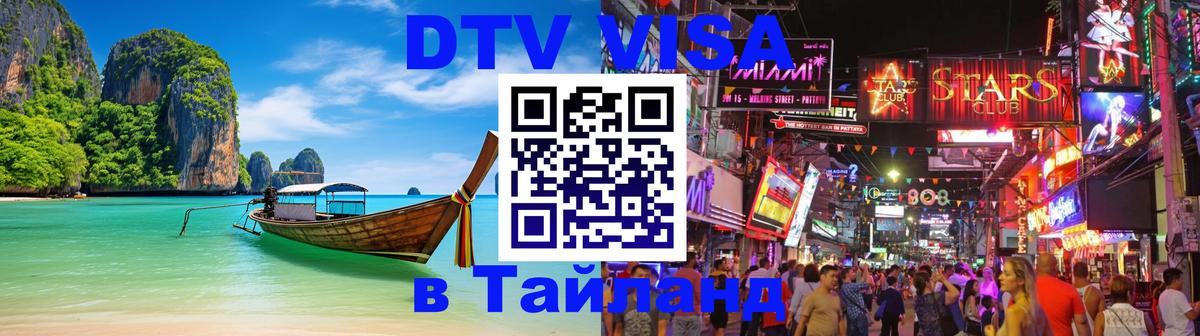 DTV виза Тайланд 