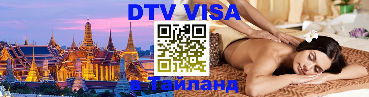 Visa в Таиланд 